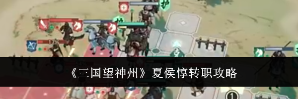 《三国望神州》夏侯惇转职攻略