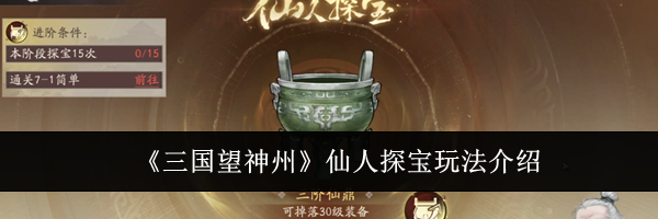 《三国望神州》仙人探宝玩法介绍