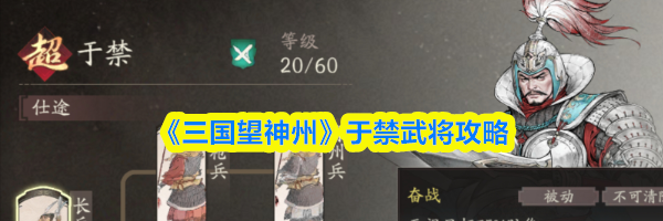《三国望神州》于禁武将攻略