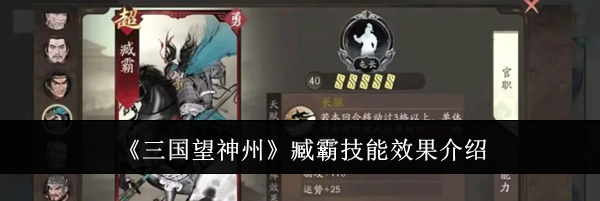 《三国望神州》臧霸技能效果介绍