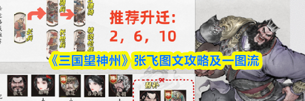 《三国望神州》张飞图文攻略及一图流