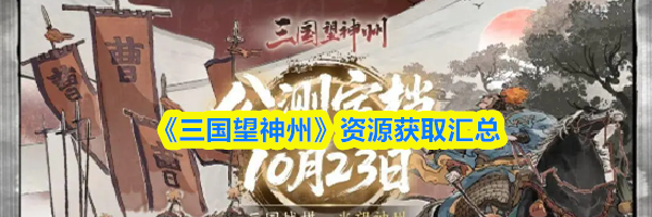 《三国望神州》资源获取汇总