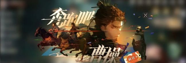 《三国志幻想大陆2：枭之歌》奔跑吧！曹操活动来袭