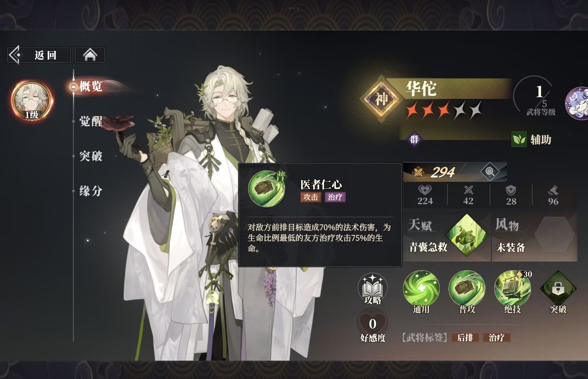 《三国志幻想大陆2：枭之歌》华佗及风物悬壶测评