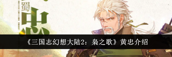 《三国志幻想大陆2：枭之歌》黄忠介绍