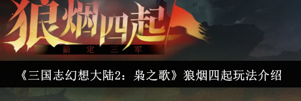 《三国志幻想大陆2：枭之歌》狼烟四起玩法介绍