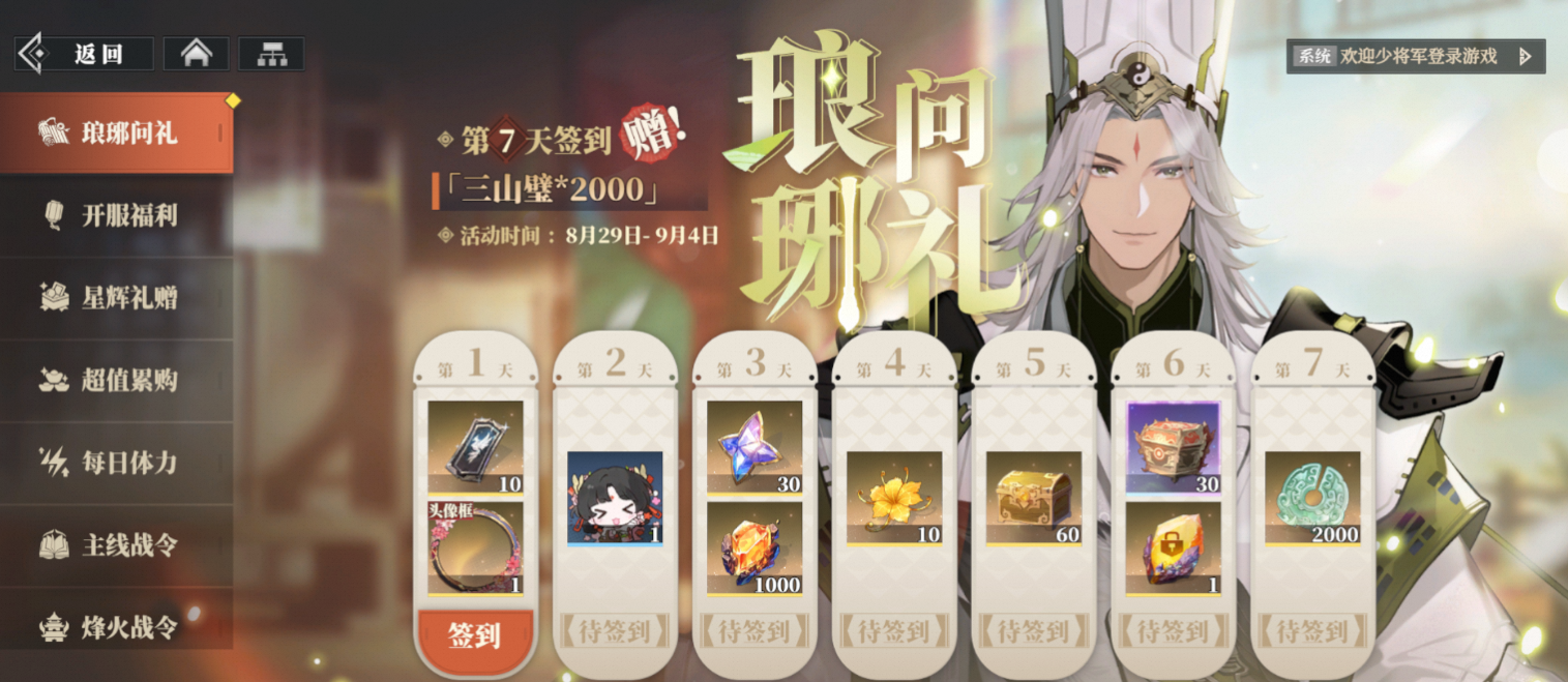 《三国志幻想大陆2：枭之歌》琅琊问礼签到奖励内容