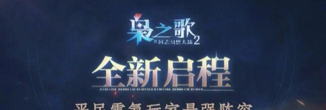 《三国志幻想大陆2：枭之歌》平民0氪玩家最强阵容