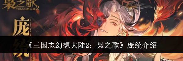 《三国志幻想大陆2：枭之歌》庞统介绍