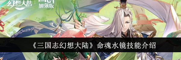 《三国志幻想大陆》命魂水镜技能介绍