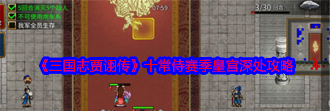 《三国志贾诩传》十常侍赛季皇宫深处攻略