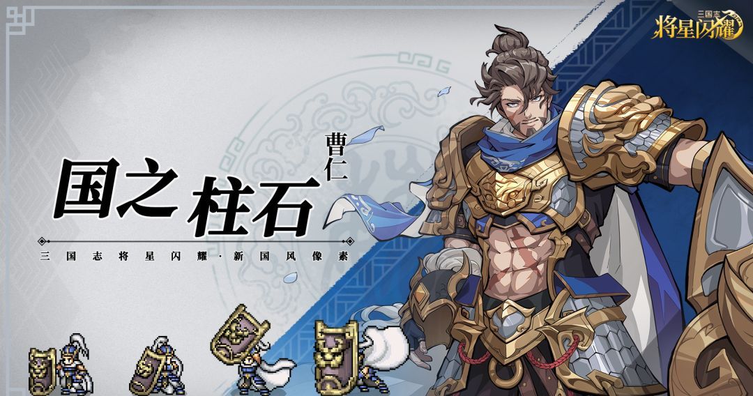 三国志将星闪耀曹仁技能详解