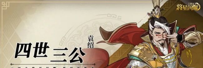 三国志将星闪耀名将袁绍技能解析