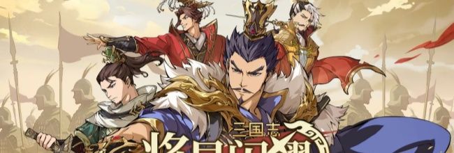 三国志将星闪耀名将周瑜技能解析