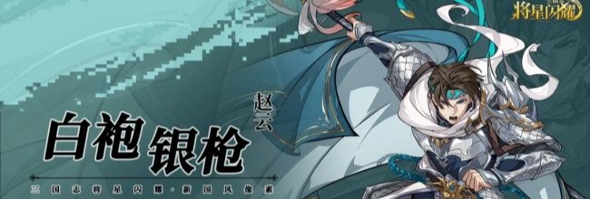 三国志将星闪耀赵云角色技能详解