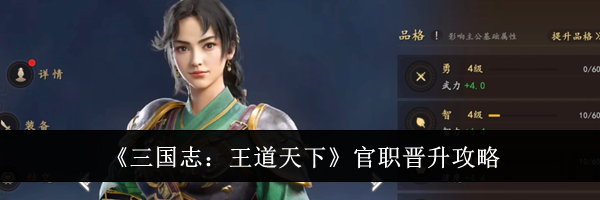 《三国志：王道天下》官职晋升攻略