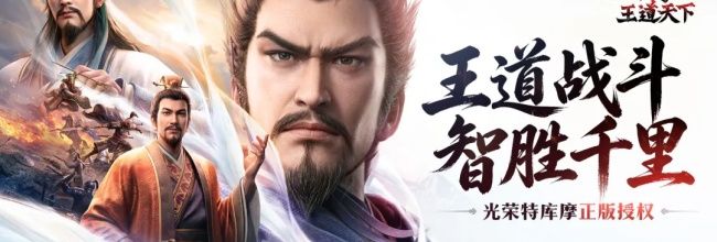 《三国志：王道天下》战场多维度策略玩法