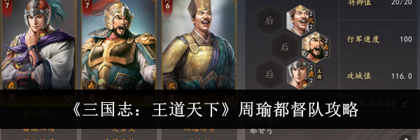 《三国志：王道天下》周瑜都督队攻略