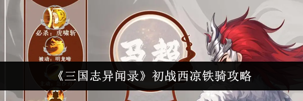 《三国志异闻录》初战西凉铁骑攻略
