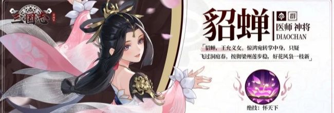 《三国志异闻录》貂蝉属性及技能详情