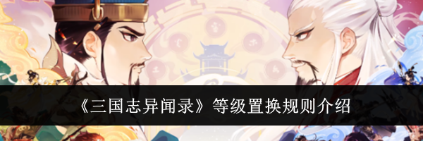 《三国志异闻录》等级置换规则介绍