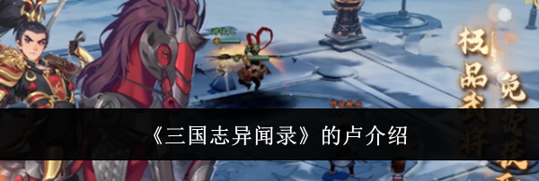 《三国志异闻录》的卢介绍