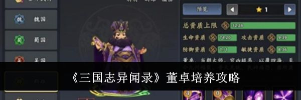 《三国志异闻录》董卓培养攻略