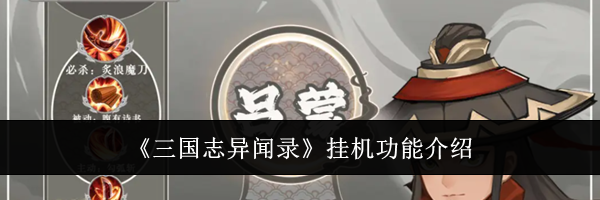 《三国志异闻录》挂机功能介绍