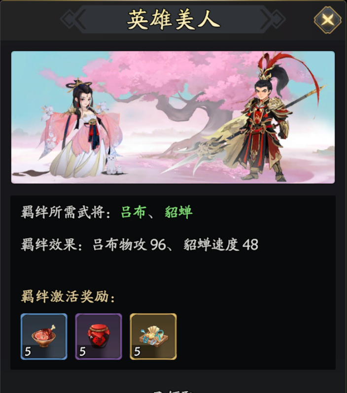 《三国志异闻录》吕布与貂蝉羁绊效果介绍