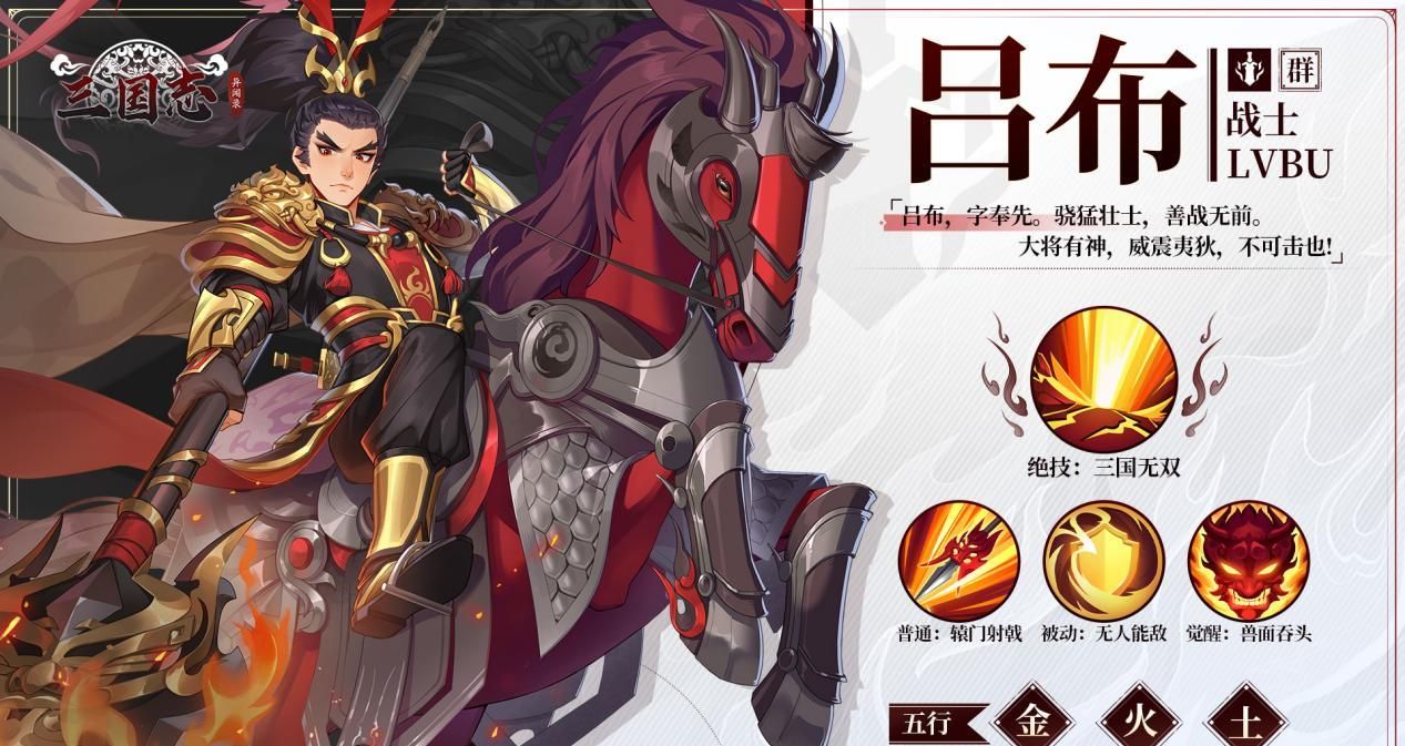 《三国志异闻录》吕布属性及技能介绍