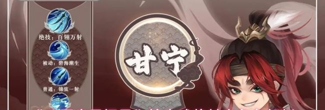 《三国志异闻录》输出武将甘宁角色解析