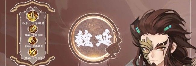 《三国志异闻录》魏延属性及技能一览