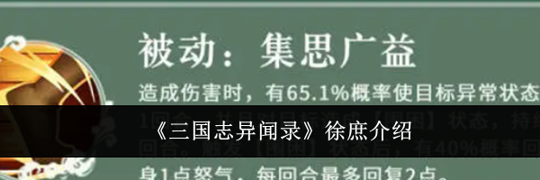 《三国志异闻录》徐庶介绍