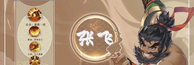 《三国志异闻录》张飞角色养成攻略