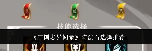 《三国志异闻录》阵法石选择推荐