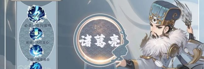 《三国志异闻录》诸葛亮技能介绍