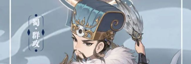 《三国志异闻录》诸葛亮培养路线推荐