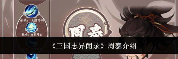 《三国志异闻录》周泰介绍