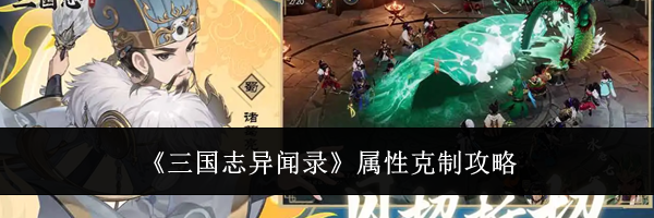 《三国志异闻录》属性克制攻略
