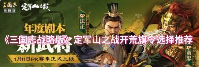 《三国志战略版》定军山之战开荒旗令选择推荐