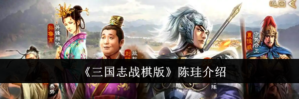 《三国志战棋版》陈珪介绍