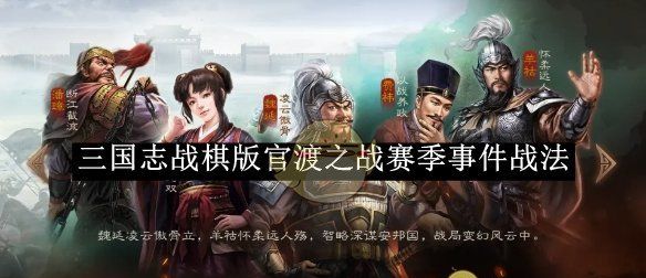 《三国志战棋版》官渡之战赛季事件战法