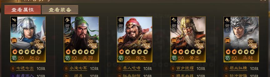 《三国志战棋版》S1蜀国五虎上将阵容搭配