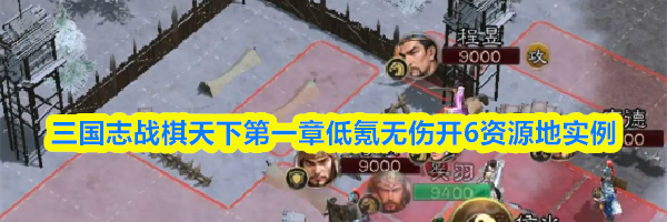 三国志战棋天下第一章低氪无伤开6资源地实例