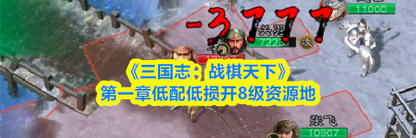 《三国志：战棋天下》第一章低配低损开8级资源地
