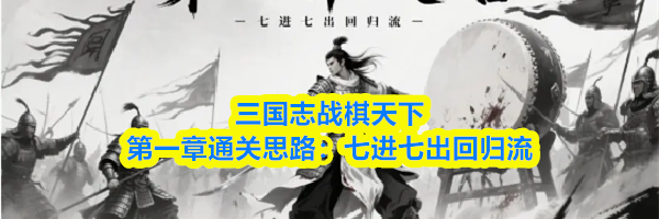 三国志战棋天下第一章通关思路：七进七出回归流