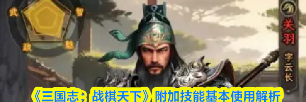 《三国志:战棋天下》附加技能基本使用解析