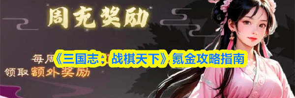 《三国志:战棋天下》氪金攻略指南