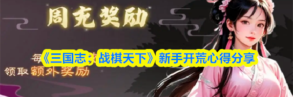 《三国志:战棋天下》新手开荒心得分享