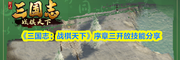 《三国志：战棋天下》序章三开放技能分享